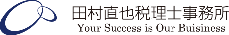 田村直也税理士事務所